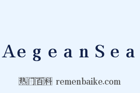 AegeanSea是什么意思的图片